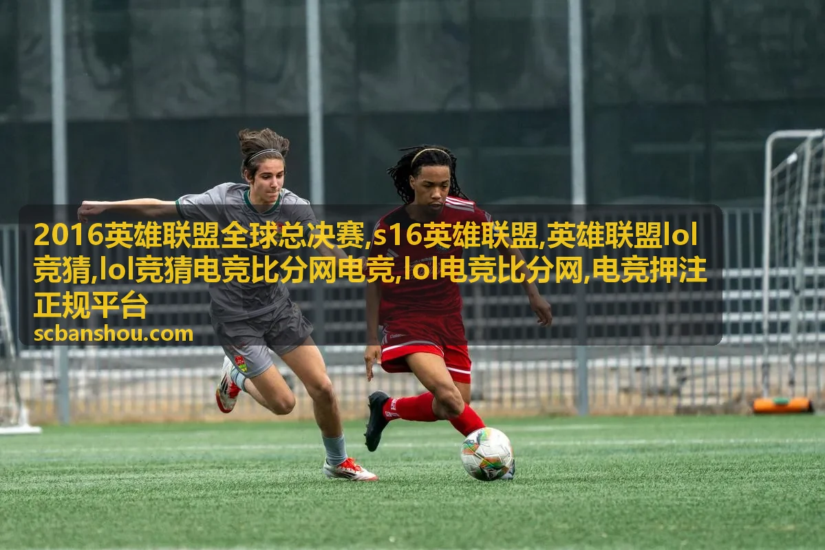 2016全球总决赛赛事分析背景图